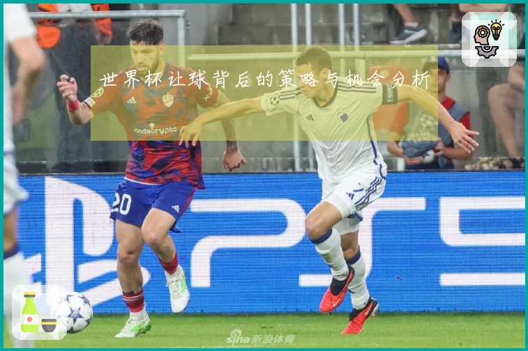 世界杯让球背后的策略与机会分析